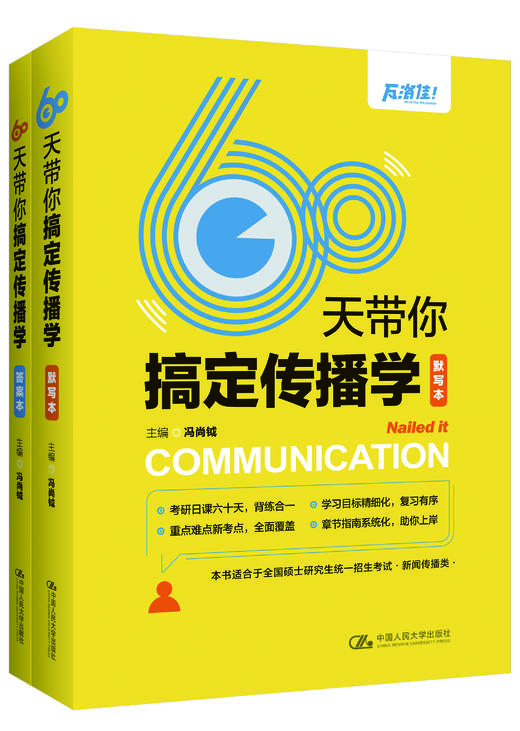 60天带你搞定传播学（默写本+答案本，传播学考研必读，瓦洛佳出品，考研日课60天，背练合一) / 冯尚钺 商品图0