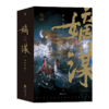 后浪正版 嫡谋：全3册 起点女生网人气作家【面北眉南】成名作 是不可复制的宅斗经典也是步步惊心的别样古言 商品缩略图5