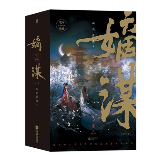 后浪正版 嫡谋：全3册 起点女生网人气作家【面北眉南】成名作 是不可复制的宅斗经典也是步步惊心的别样古言 商品图5