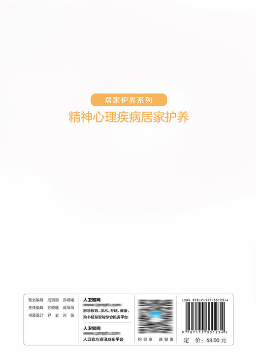 居家护养系列——精神心理疾病居家护养 9787117331234  2022年7月科普 商品图2