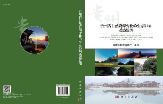 贵州省自然资源变化的生态影响遥感监测 商品图2