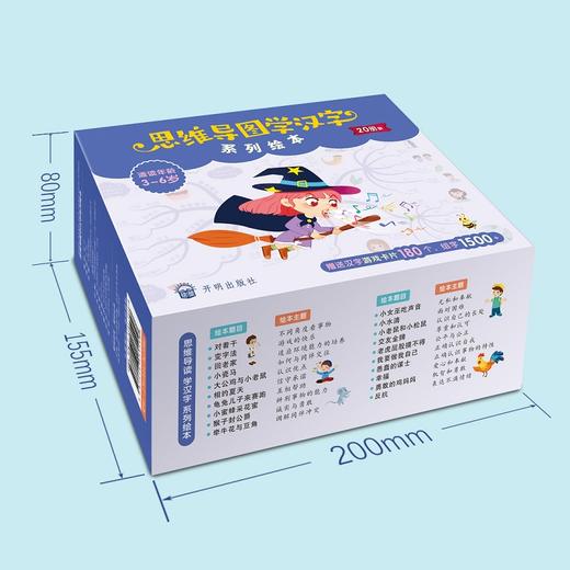 思维导图学汉字系列绘本全20册亲子共读游戏互动图画故事书3-6岁儿童读物亲子绘本读物识字卡片畅销书 商品图1