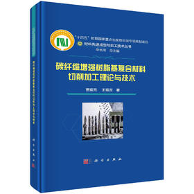 碳纤维增强树脂基复合材料切削加工理论与技术