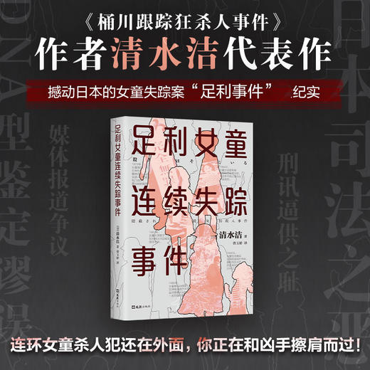 足利女童连续失踪事件 清水洁著 日本推理作家协会奖 真实案件调查报道 桶川跟踪狂杀人事件 侦探悬疑犯罪小说 商品图1