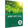 植物生理学实验/韩玉珍 张学琴 商品缩略图0