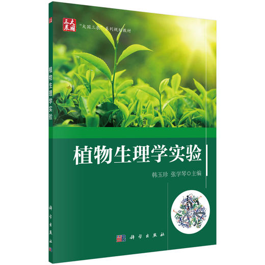 植物生理学实验/韩玉珍 张学琴 商品图0