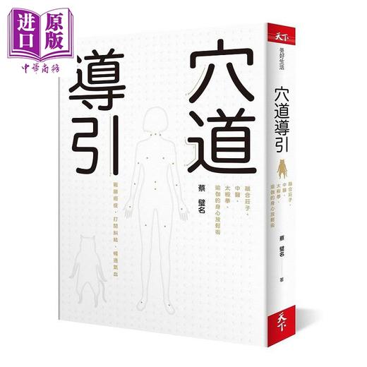 【中商原版】穴道导引 融合庄子 中医 太极拳 瑜伽的身心放松术 港台原版 蔡璧名 天下杂志 商品图0