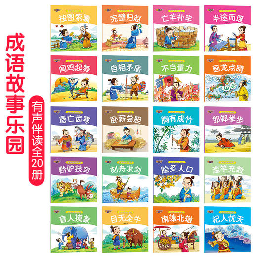 全20册宝宝成语故事乐园亲子故事睡前故事成长故事彩图注音版可扫码听故事幼儿国学经典儿童绘本故事书3-6-7岁中国寓言故事小画书 商品图1