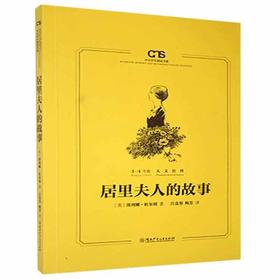 居里夫人的故事