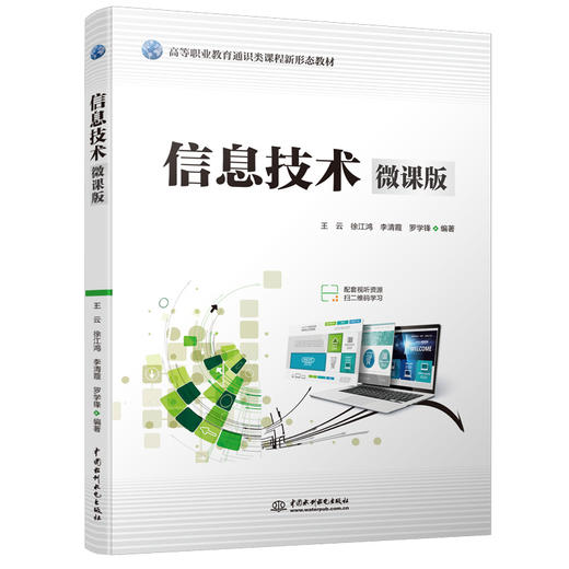 信息技术（微课版）（高等职业教育通识类课程新形态教材） 商品图0