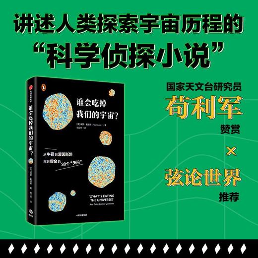 中信出版 | 谁会吃掉我们的宇宙？ 保罗·戴维斯 商品图1