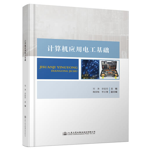 计算机应用电工基础 商品图0