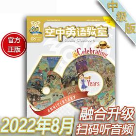 2022年8月《空中英语教室》