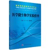医学微生物学实验指导/王琦，张艳丽 商品缩略图0