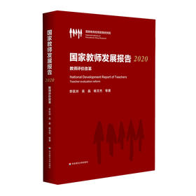 国家教师发展报告 2020 教师评价改革 国家教师队伍建设年度进展 年鉴工具书 正版 华东师范大学出版社