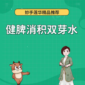 健脾消积双芽水