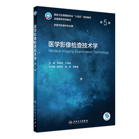 医学影像检查技术学（第5版）9787117330855  2022年7月学历教材