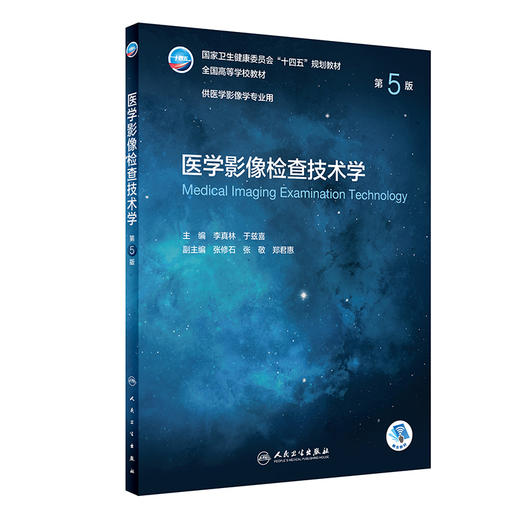 医学影像检查技术学（第5版）9787117330855  2022年7月学历教材 商品图0