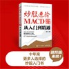 炒股进阶 MACD交易技术从入门到精通 商品缩略图1