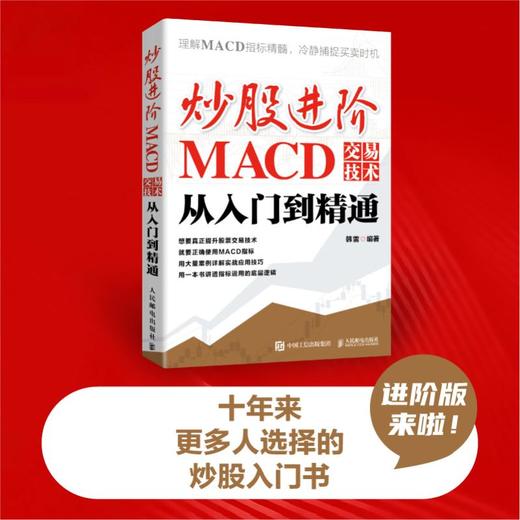 炒股进阶 MACD交易技术从入门到精通 商品图1