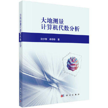 大地测量计算机代数分析 边少锋 李厚朴 科学出版社 9787030558527 商品图0