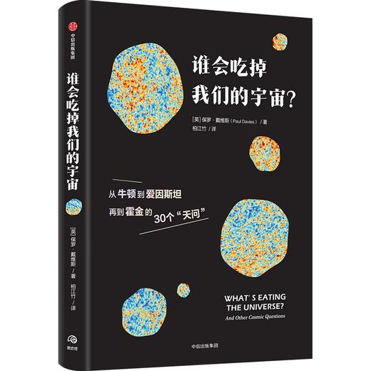 中信出版 | 谁会吃掉我们的宇宙？ 保罗·戴维斯 商品图0
