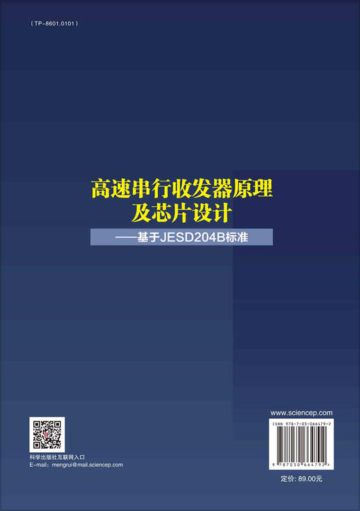 高速串行收发器原理及芯片设计——基于JESD204B标准 商品图1