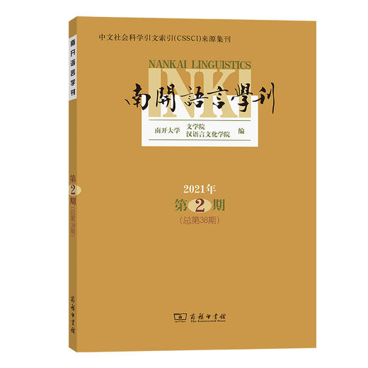 南开语言学刊(2021年第2期) 商品图0