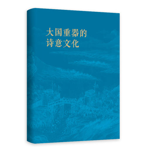 【现货】大国重器的诗意文化 天问、嫦娥、鲲鹏、天宫、祝融…… 探寻大国重器命名的诗意历史文化 商品图1