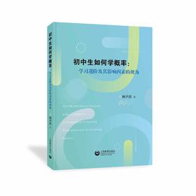 初中生如何学概率——学习进阶及其影响因素的视角