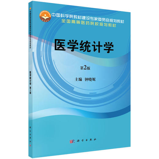 医学统计学（第2版）钟晓妮 商品图0