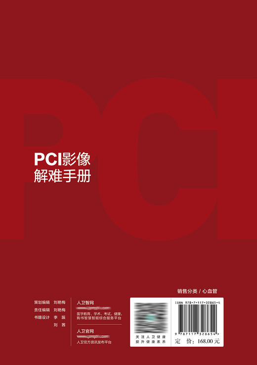 PCI影像解难手册 9787117328654 2022年7月参考书 商品图2