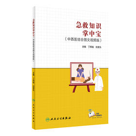 急救知识掌中宝（中西医结合图文视频版） 9787117329590  2022年7月参考书