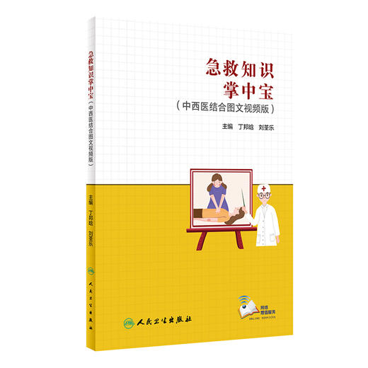 急救知识掌中宝（中西医结合图文视频版） 9787117329590  2022年7月参考书 商品图0