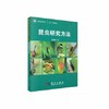 昆虫研究方法 赵惠燕. 科学出版社 9787030272140 商品缩略图0