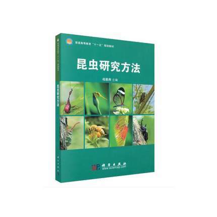 昆虫研究方法 赵惠燕. 科学出版社 9787030272140 商品图0