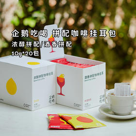 不到3元就能喝到一杯好咖啡！【企鹅吃喝拼配咖啡挂耳包】升级返场！