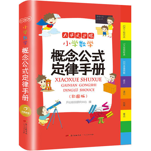2022教辅小学生数学公式定律手册彩色版定义大全基础知识定理工具书小学生1--6一至六年级人教北师苏教版适用概念集锦辅导书 商品图1