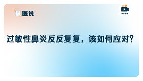 过敏性鼻炎反反复复，该如何应对？