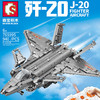 童品-森宝积木X航空文创授权，拼装益智军事飞机直升战斗机歼20玩具模型 商品缩略图2