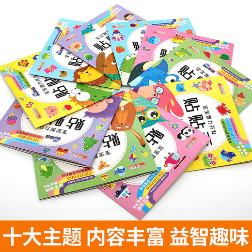 宝宝智力开发贴贴画全套10册3-5-6岁全脑开发思维训练儿童阶梯数学思维逻辑训练专注力启蒙贴贴画幼儿园宝宝亲子互动早教贴纸书 商品图1