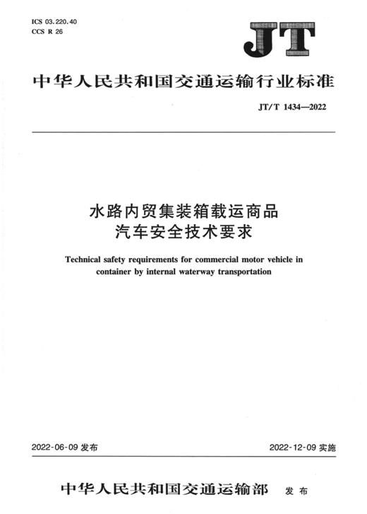 水路内贸集装箱载运商品汽车安全技术要求（JT/T 1434—2022） 商品图2