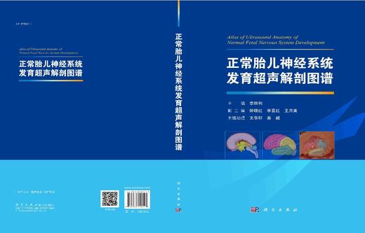 正常胎儿神经系统发育超声解剖图谱/李胜利，钟晓红，李喜红，王月美 商品图2