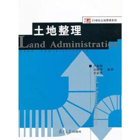 土地整理 卢新海 谷晓坤 复旦大学出版社 9787309080421