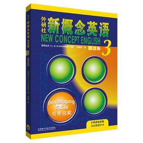 外研社新概念英语智慧版3：培养技能