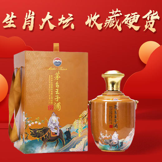 【预售3天】茅台王子酒 53度（辛丑牛年）2.5L 酱香型白酒 商品图1