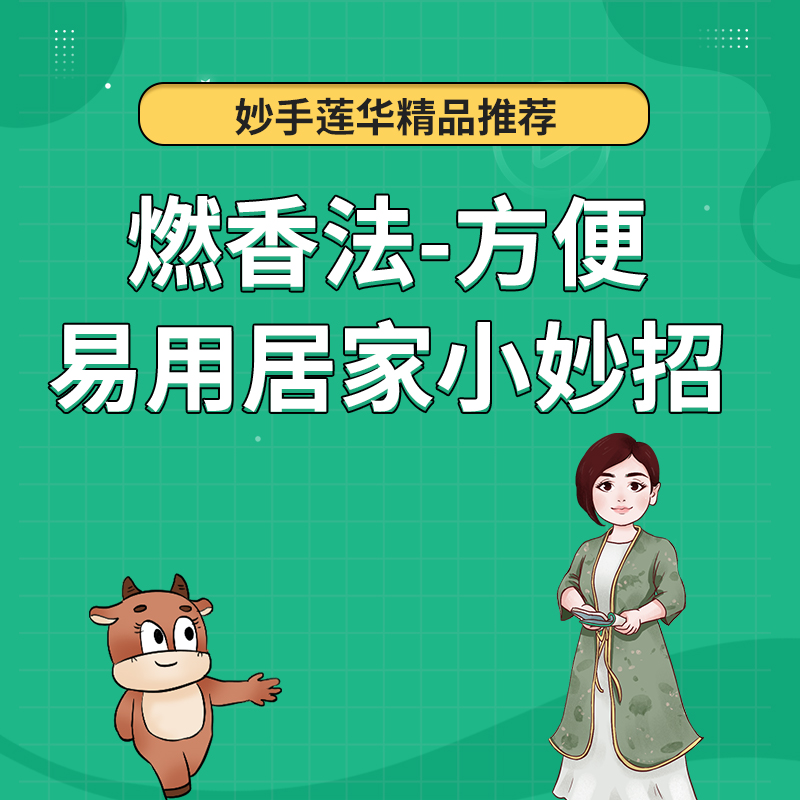 燃香法-方便易用居家小妙招