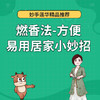 燃香法-方便易用居家小妙招 商品缩略图0
