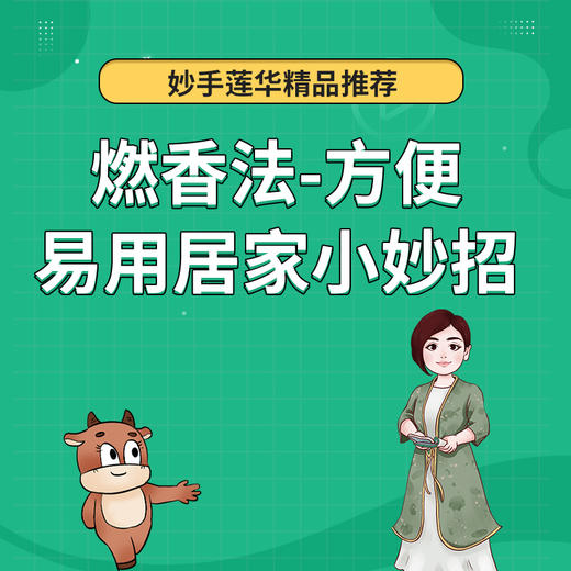燃香法-方便易用居家小妙招 商品图0