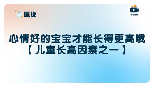 心情好的宝宝才能长得更高哦【儿童长高因素之一】 商品图0